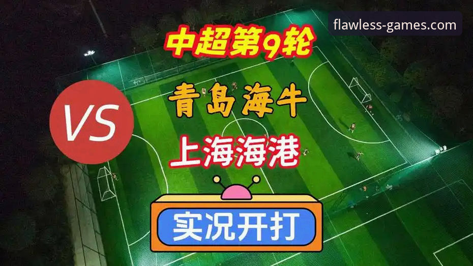 中超第9轮青岛海牛3-1上海海港战术深度解析：从红牌变局到完美体育app体验下的赛事复盘